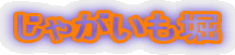 じゃがいも堀 