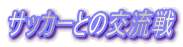 TbJ[Ƃ̌𗬐 